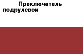 Преключатель подрулевой Hyundai-Kia 934202Y660 › Цена ­ 3 900 - Московская обл., Москва г. Авто » Продажа запчастей   . Московская обл.